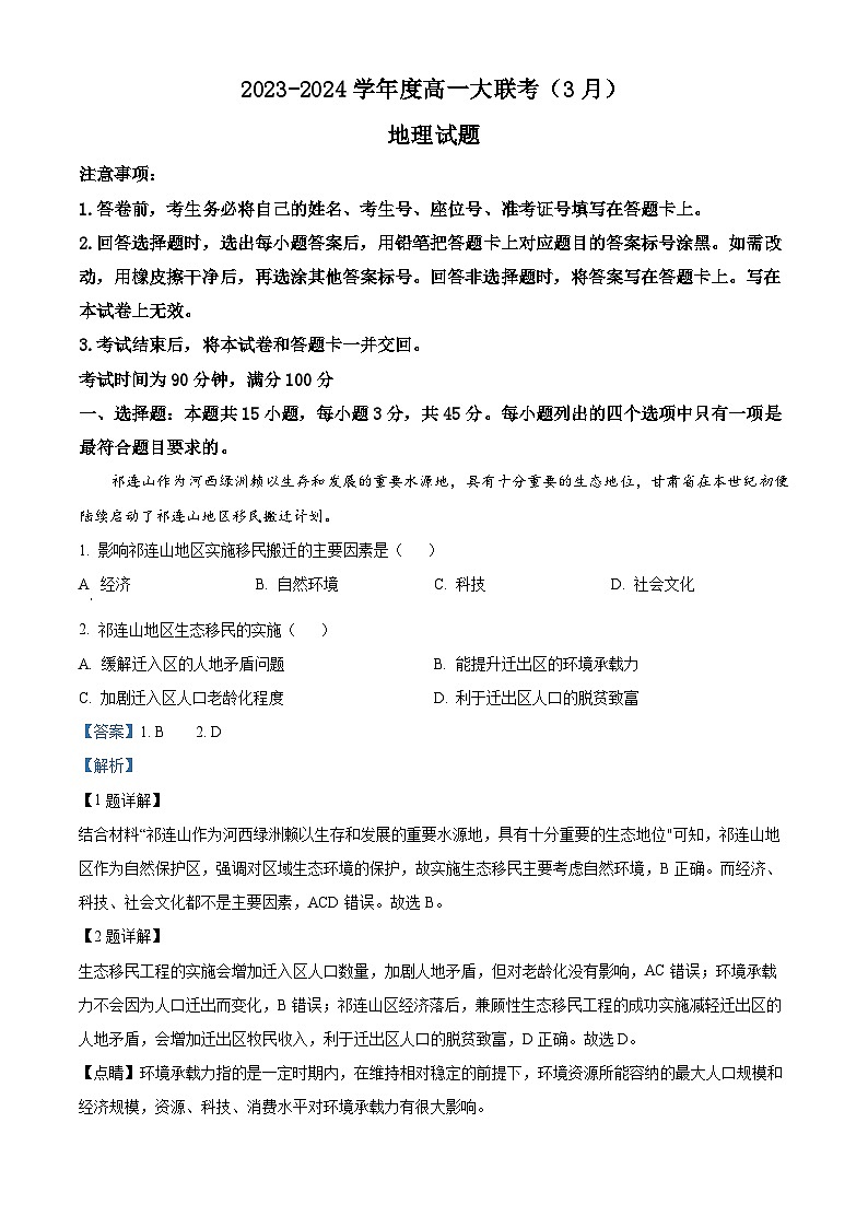 山东省大联考2023-2024学年高一下学期3月月考地理试题（原卷版+解析版）01