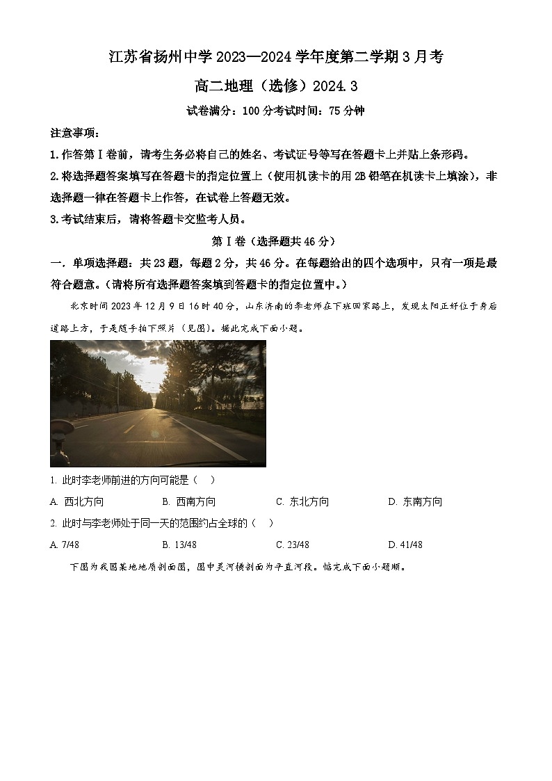 江苏省扬州中学2023-2024学年高二下学期3月月考地理试题（原卷版）第1页