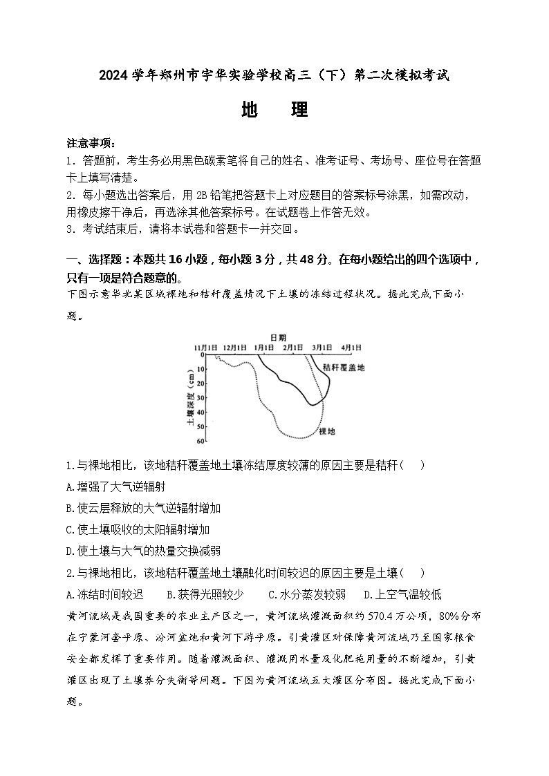河南省郑州市宇华实验学校2024届高三下学期二模地理试题（Word版附解析）第1页