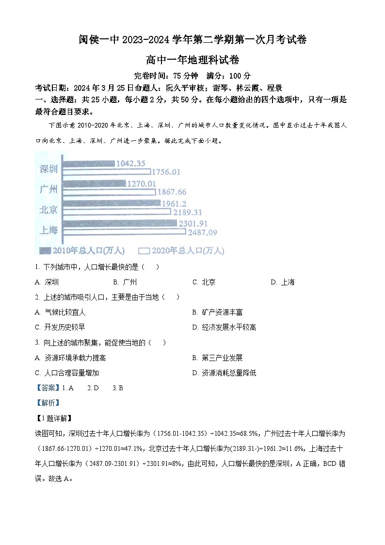 福建省福州市闽侯县第一中学2023-2024学年高一下学期3月月考地理试题（解析版）第1页