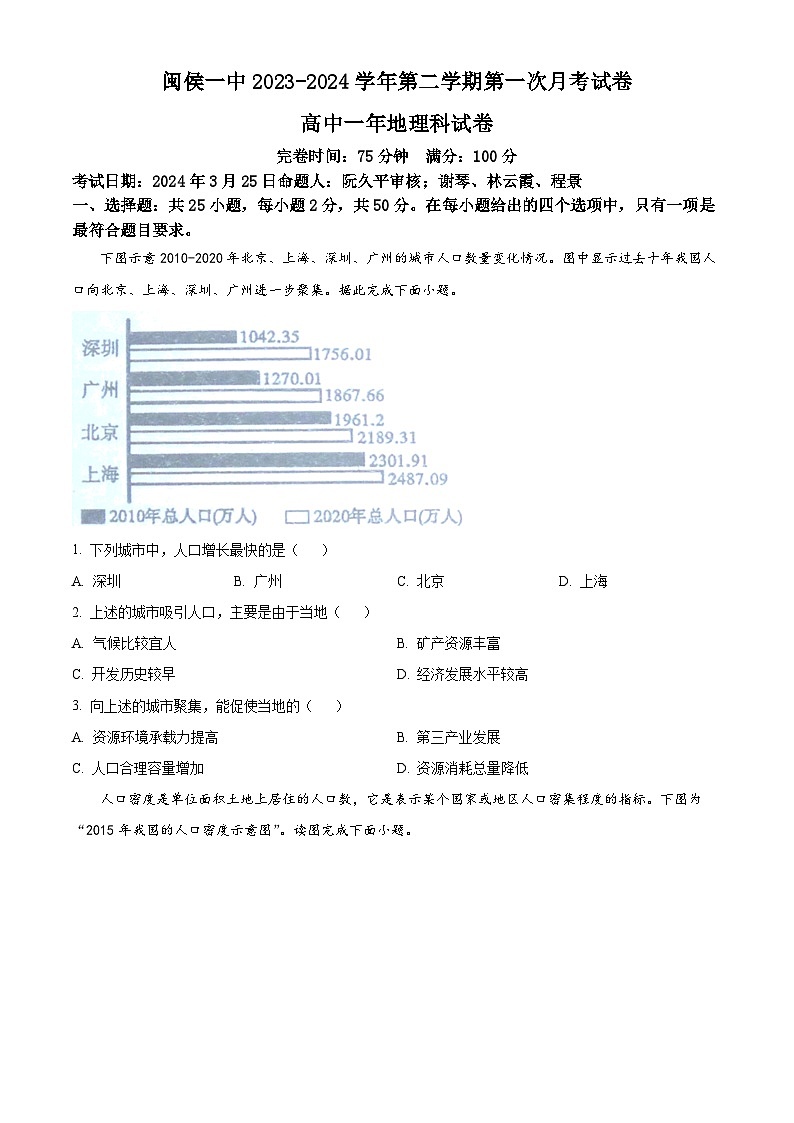 福建省福州市闽侯县第一中学2023-2024学年高一下学期3月月考地理试题（原卷版）第1页