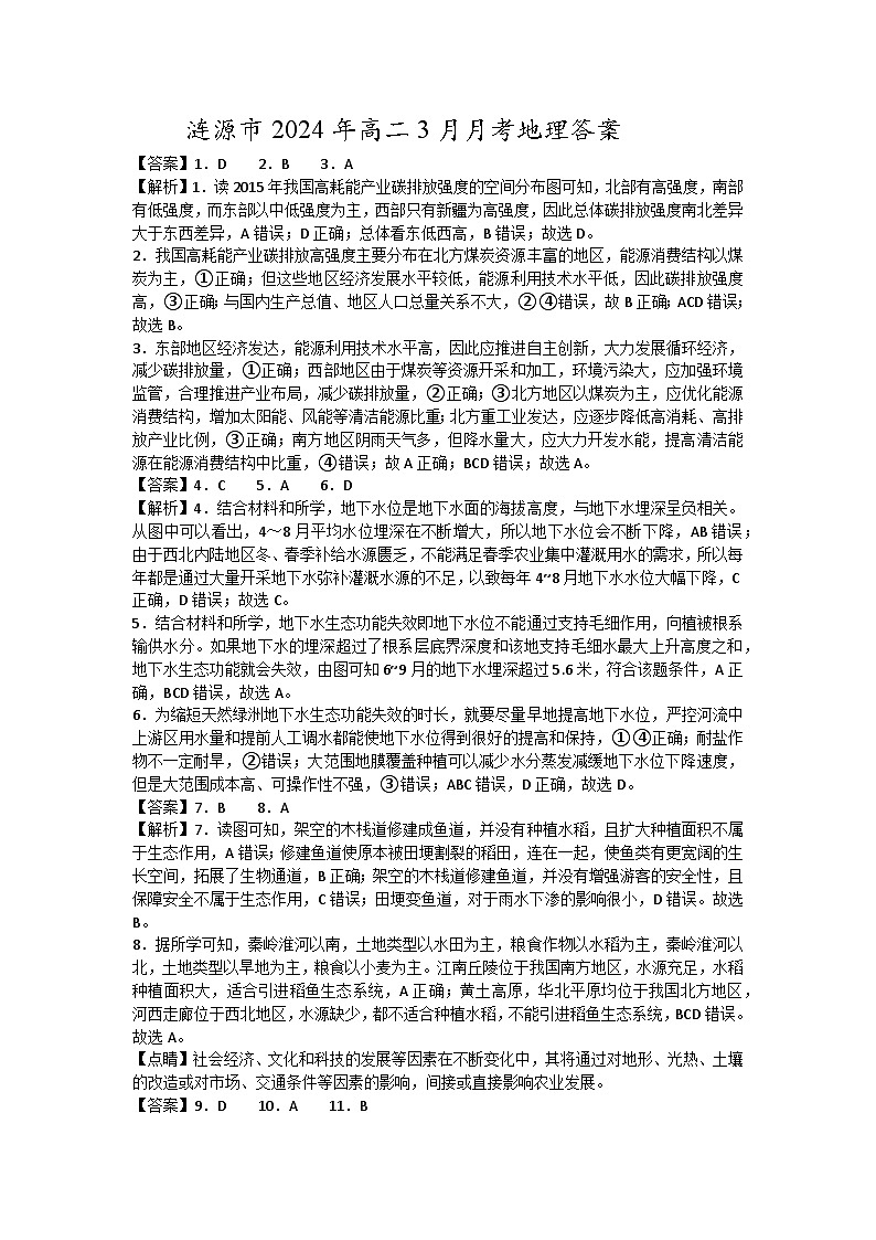 湖南省娄底市涟源市部分学校2023-2024学年高二下学期3月月考地理试题（Word版附解析）01