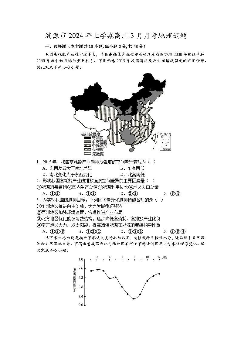 湖南省娄底市涟源市部分学校2023-2024学年高二下学期3月月考地理试题（Word版附解析）01