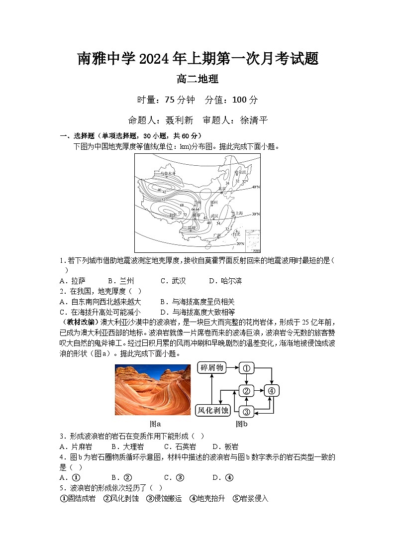 湖南省南雅中学2023-2024学年高二下学期第一次月考地理试题（Word版附答案）01