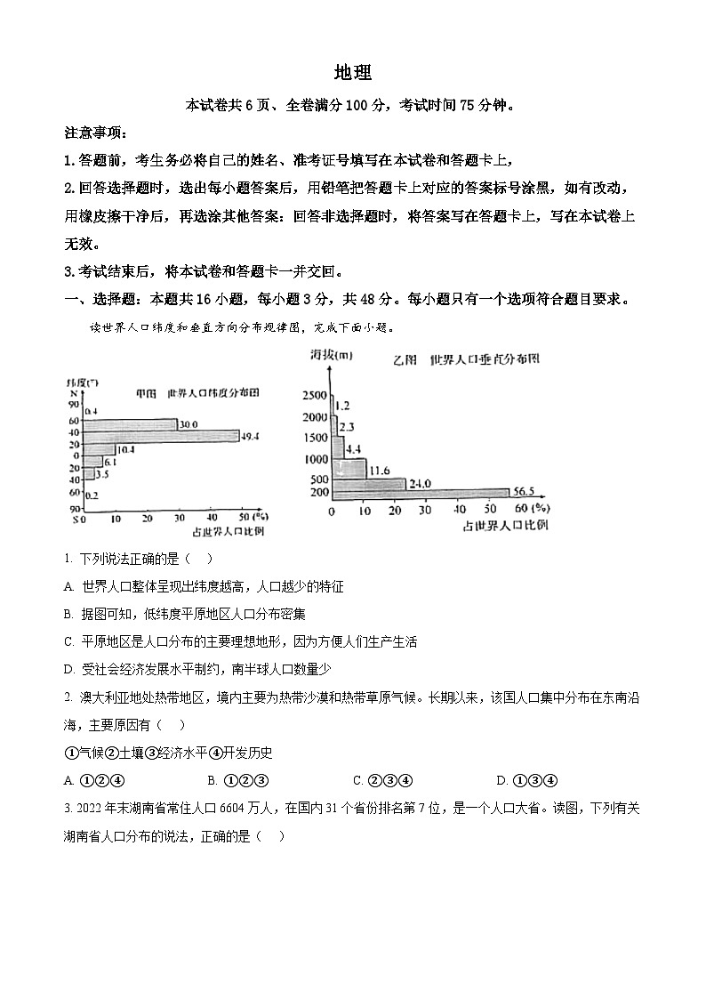 湖南省天壹名校联盟2023-2024学年高一下学期3月联考地理试题 Word版无答案第1页