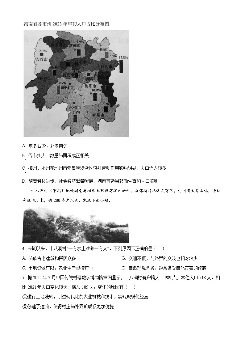湖南省天壹名校联盟2023-2024学年高一下学期3月联考地理试题 Word版无答案第2页