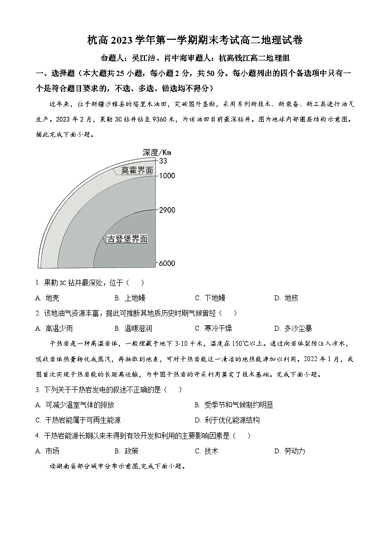 浙江省杭州高级中学2023-2024学年高二上学期期末地理试题（Word版附解析）01
