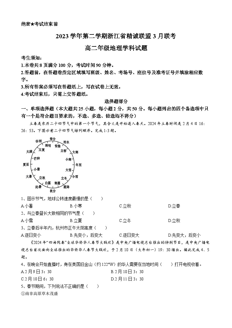 浙江省杭州市精诚联盟2023-2024学年高二下学期3月联考地理试题（Word版附答案）第1页