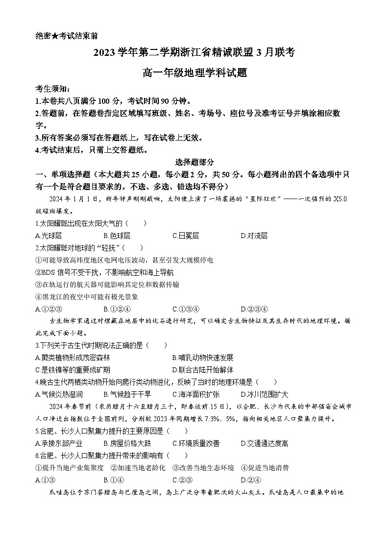 浙江省杭州市精诚联盟2023-2024学年高一下学期3月联考地理试题（Word版附答案）第1页