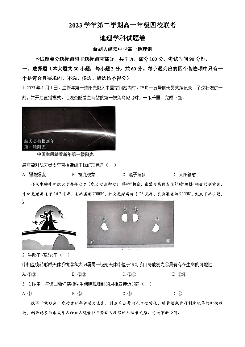 浙江省杭州市四校2023-2024学年高一下学期3月联考地理试题 Word版无答案第1页