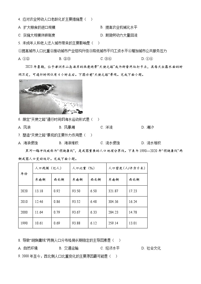浙江省杭州市四校2023-2024学年高一下学期3月联考地理试题 Word版无答案第2页