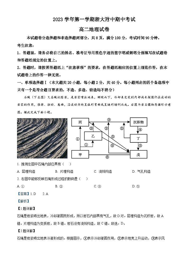 浙江省杭州市浙江大学附中2023-2024学年高二上学期期中地理试题（Word版附解析）01