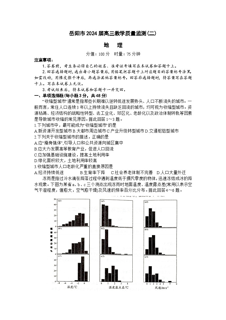 湖南省岳阳市2023-2024学年高三下学期二模地理试卷（Word版附答案）01