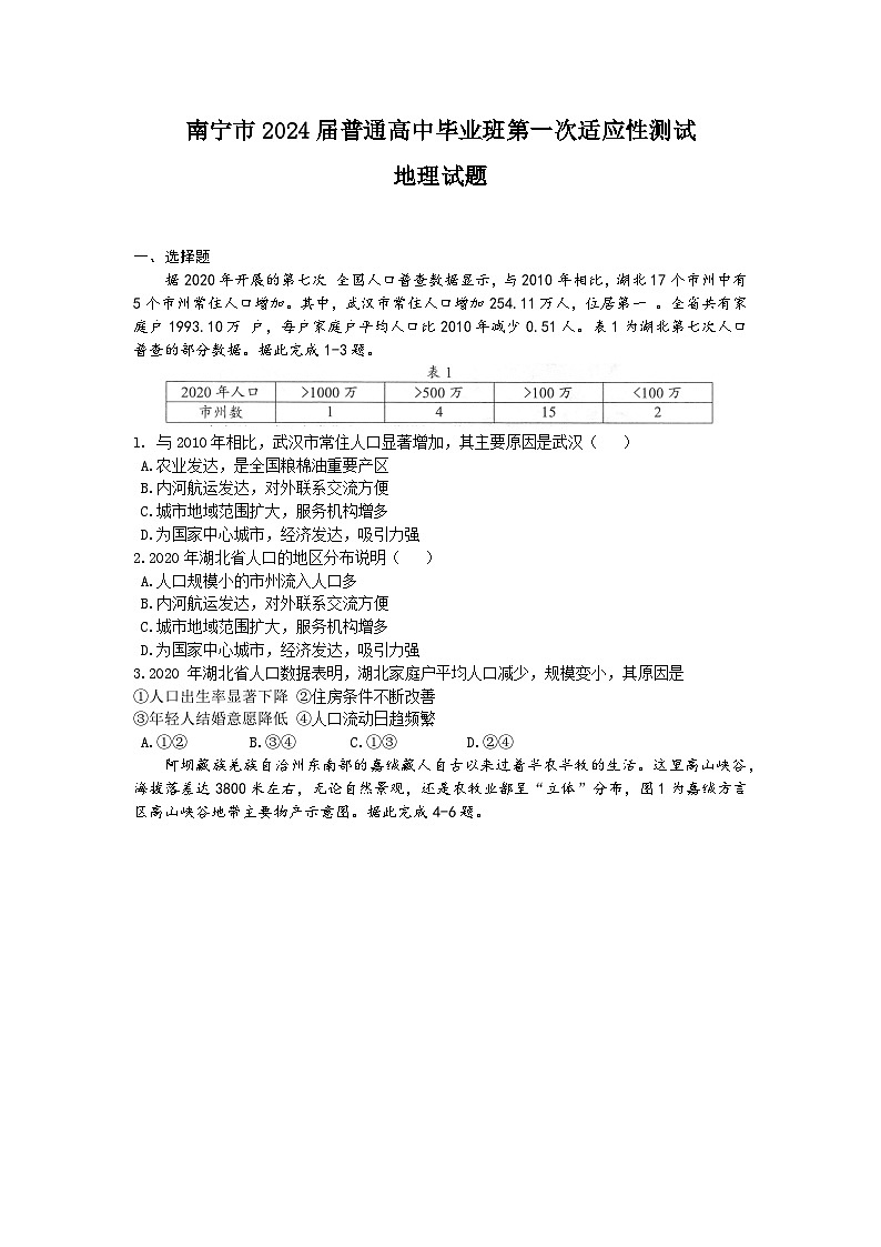 广西南宁市2024届高三下学期3月第一次适应性测试（一模）地理 Word版含解析第1页
