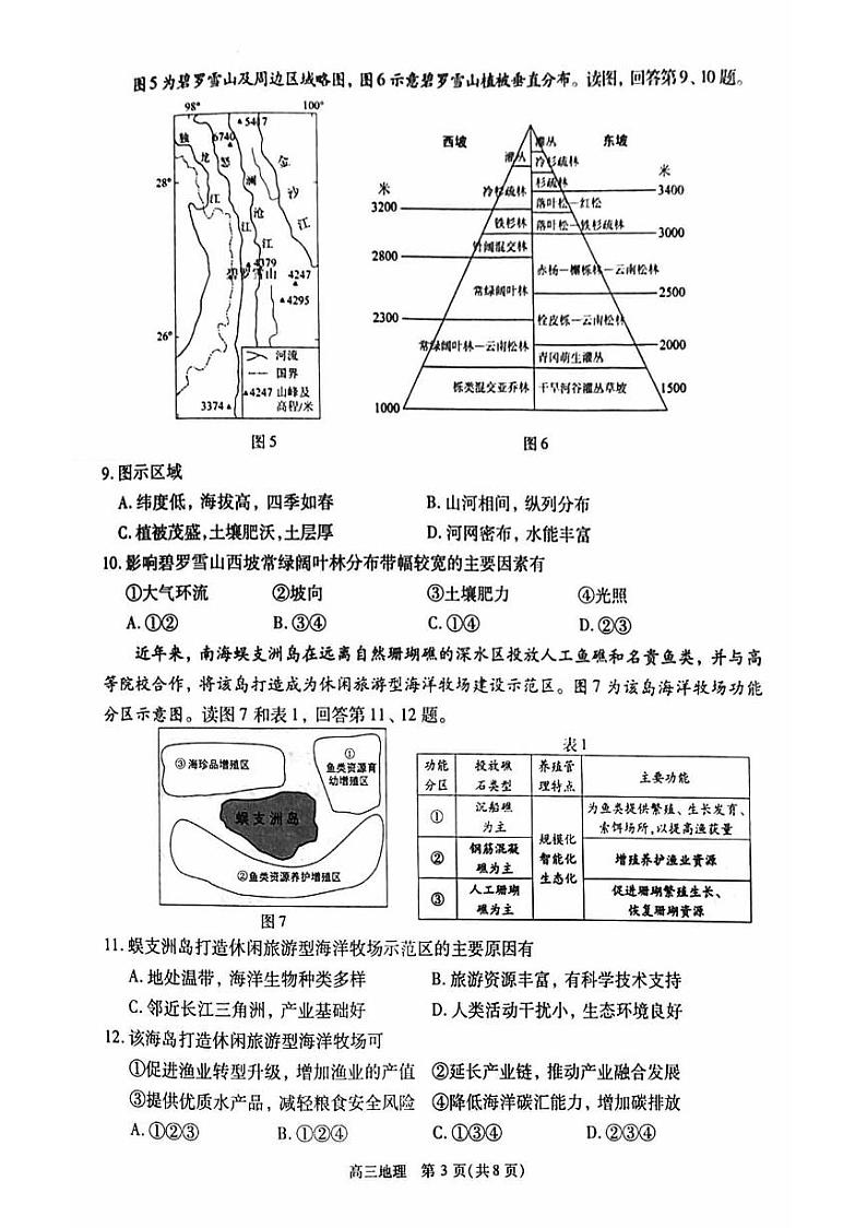 北京市丰台区2024届高三下学期一模考试 地理 PDF版含答案第3页