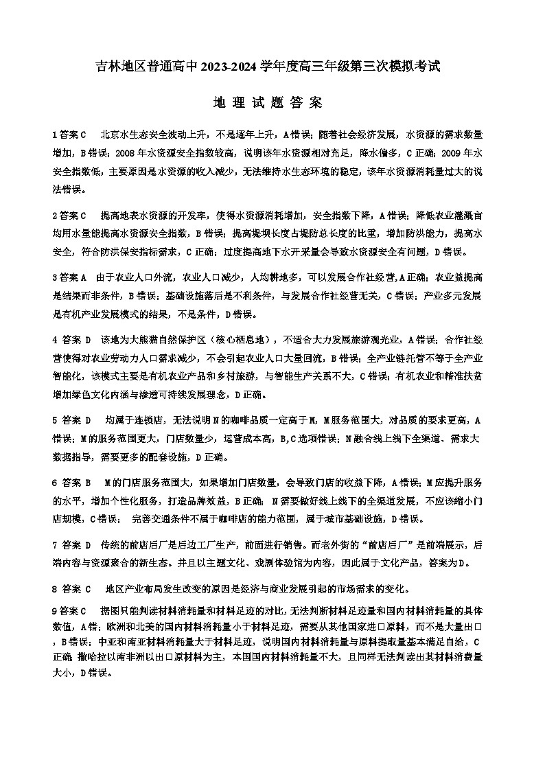 吉林省吉林市2024届高三下学期3月第三次模拟考试  地理参考答案第1页