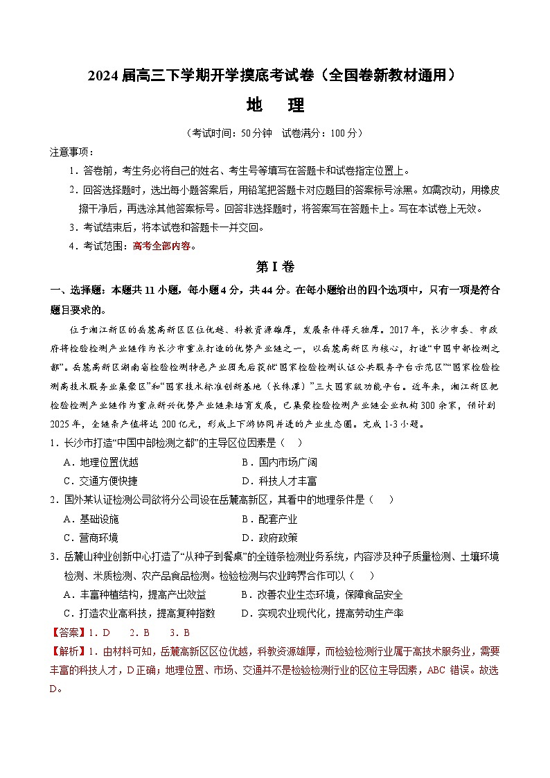 2024届高三下学期开学摸底考试卷——地理（全国卷新教材通用）（解析版）第1页