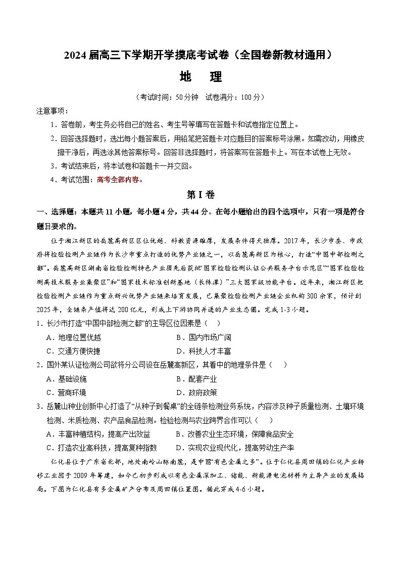 2024届高三下学期开学摸底考试卷——地理（全国卷新教材通用）（考试版A4）第1页