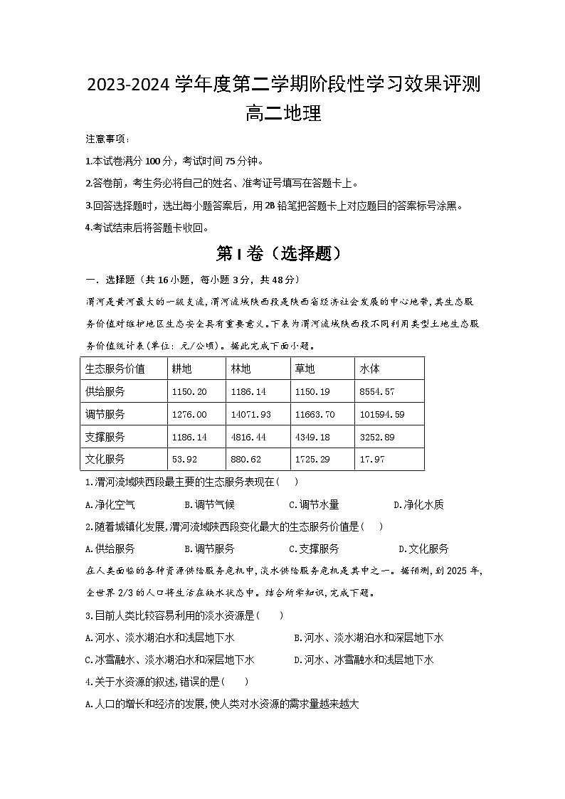 陕西省西安市蓝田县大学区2023-2024学年高二下学期3月联考地理试题01