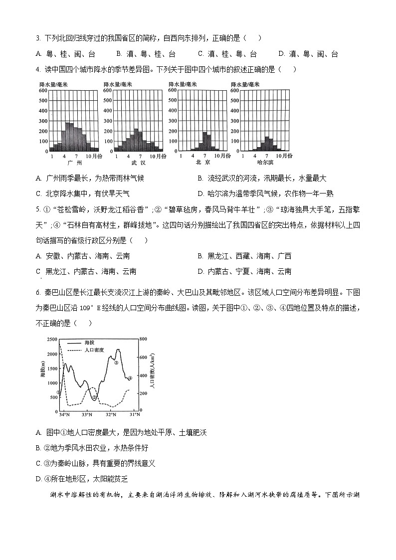 河南省南阳市六校2023-2024学年高二下学期3月第一次联考地理试题（原卷版+解析版）02