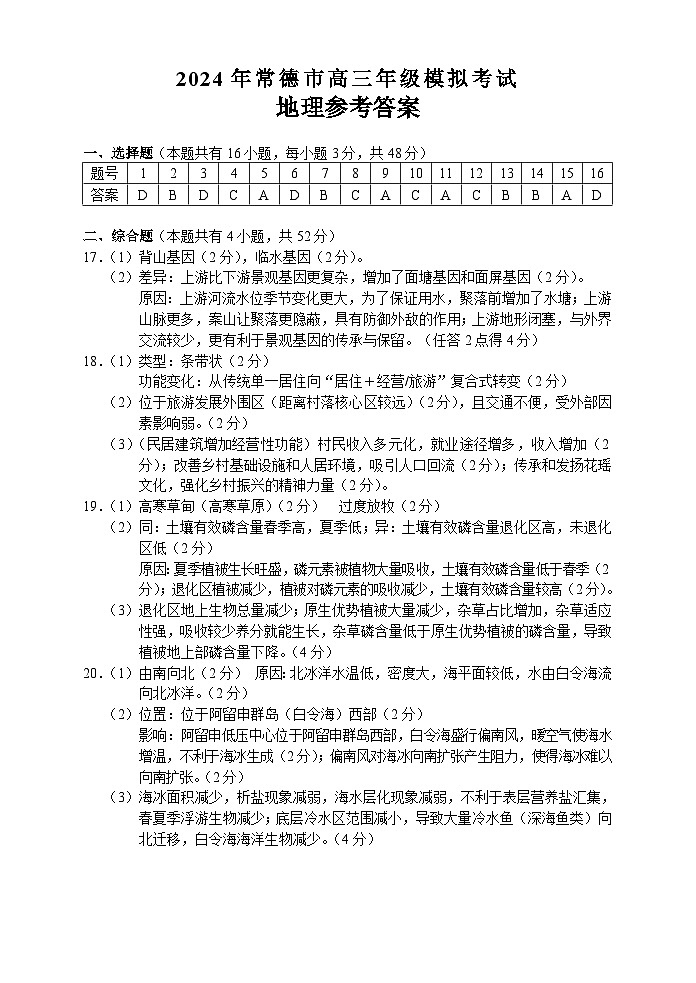 2024常德高三下学期一模地理试题含答案01