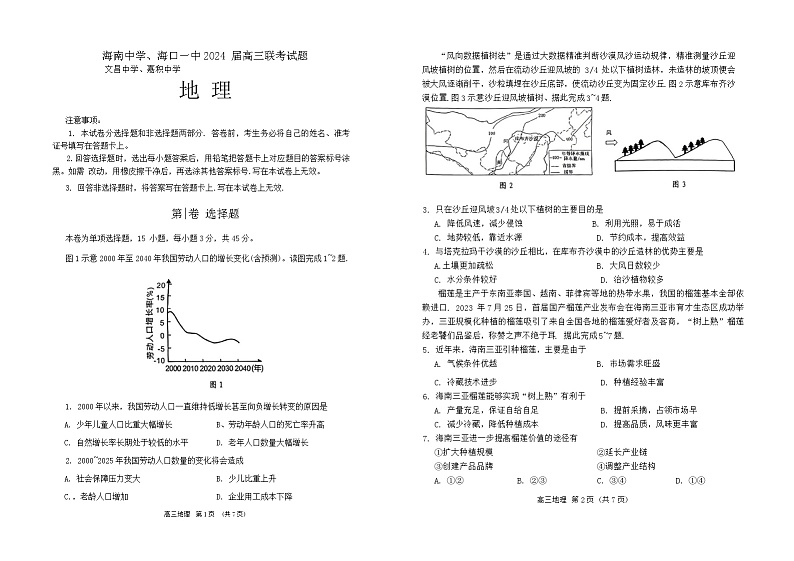 2024四校（中学、海口一中、文昌中学、嘉积中学）高三下学期一模试题地理含答案01
