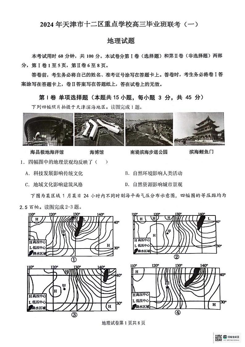 2024天津市十二区县重点校高三下学期第一次模拟考试地理PDF版含答案第1页