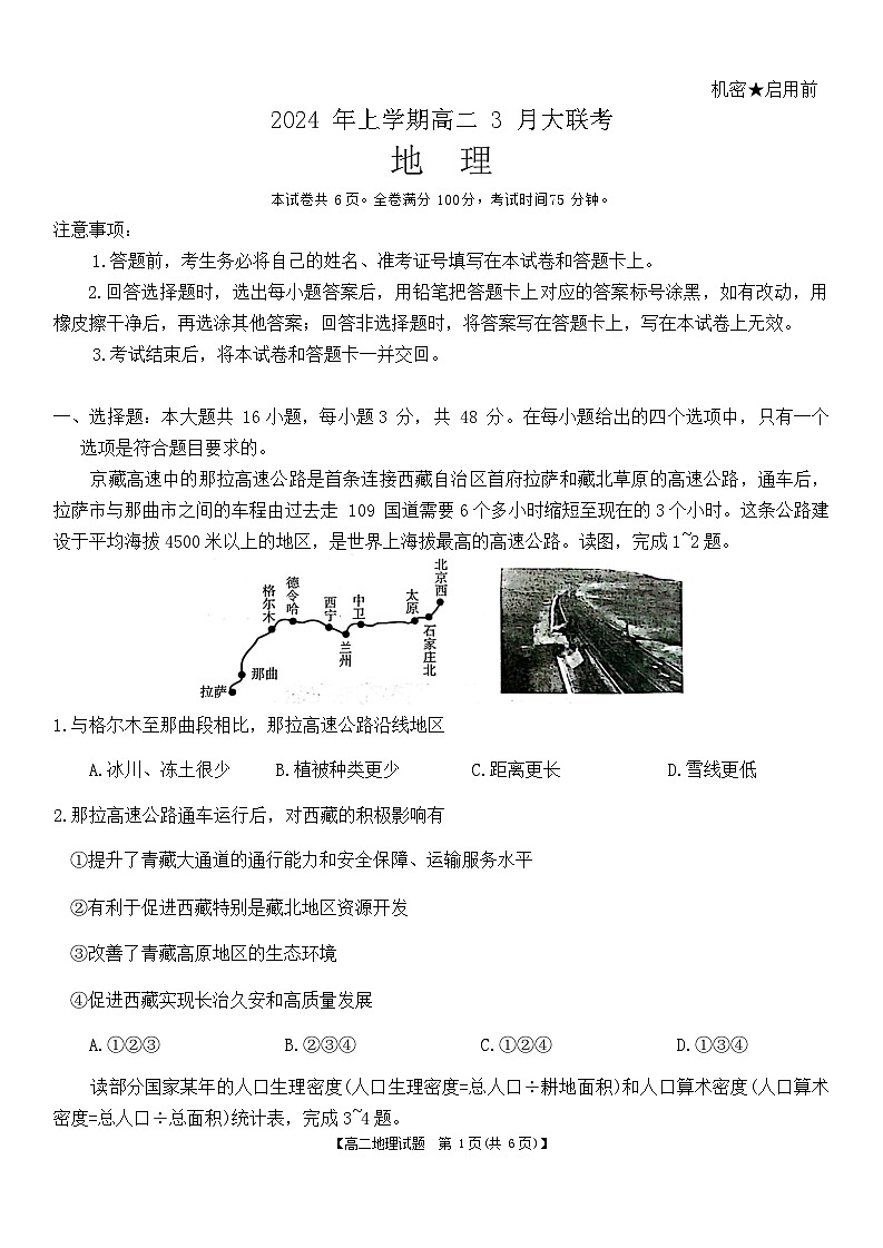 湖南省天壹名校联盟2023-2024学年高二下学期3月联考地理试题第1页