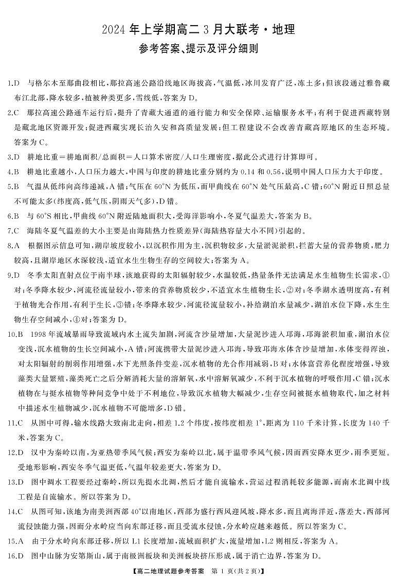 湖南省天壹名校联盟2023-2024学年高二下学期3月联考地理试题答案第1页