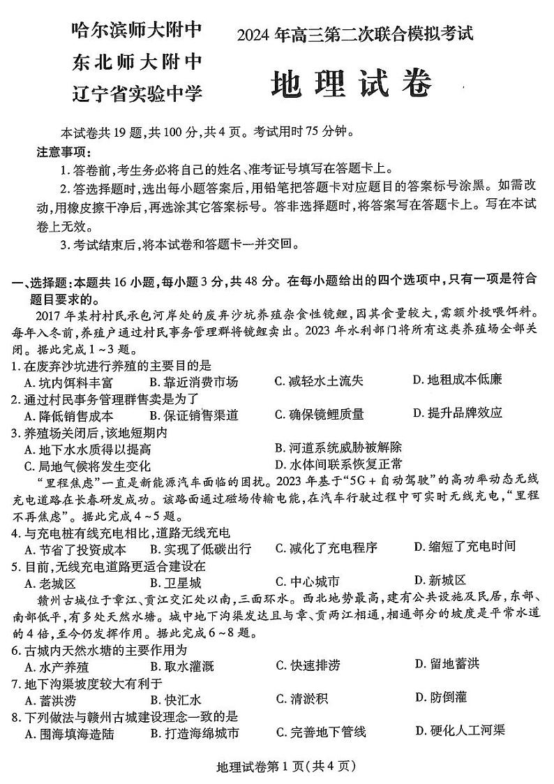 2024届东北三省三校高三二模-地理+试题及答案第1页