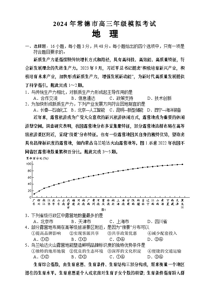 2024届湖南省常德市高三下学期3月模拟考试地理试题02
