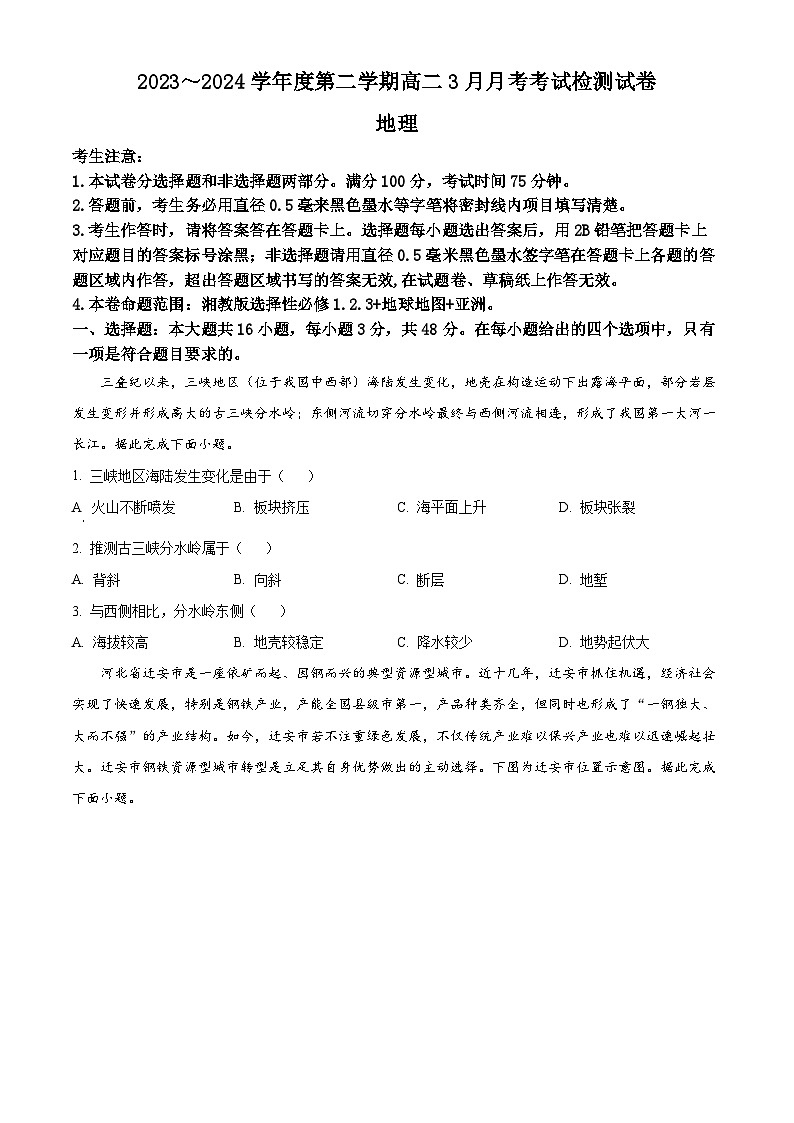 河北省石家庄市赵县七县联考2023-2024学年高二下学期3月月考地理试题（原卷版）第1页