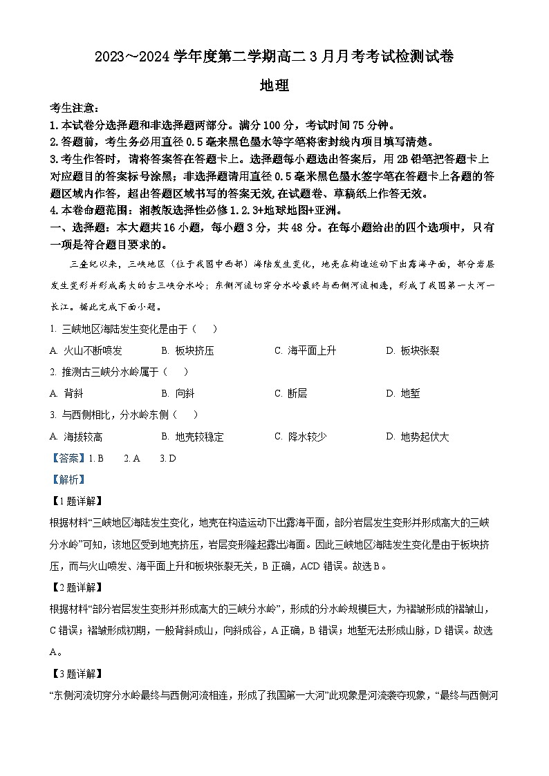 河北省石家庄市赵县七县联考2023-2024学年高二下学期3月月考地理试题（解析版）第1页