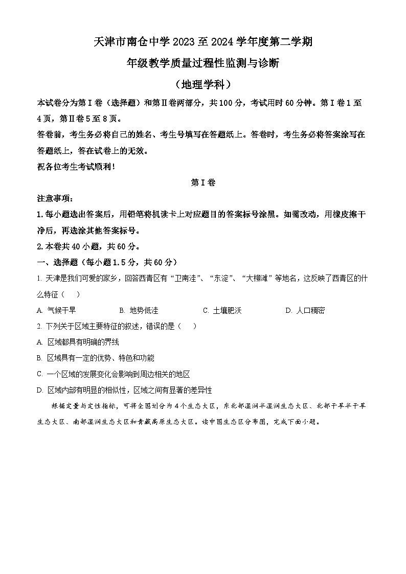 天津市南仓中学2023-2024学年高二下学期3月月考地理试题（原卷版+解析版）01