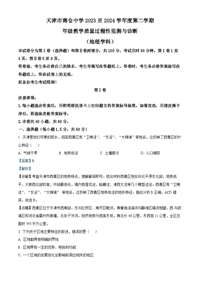 天津市南仓中学2023-2024学年高二下学期3月月考地理试题（原卷版+解析版）01
