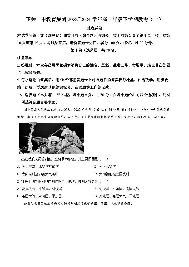 云南省下关第一中学2023-2024学年高一下学期3月月考地理试题（原卷版）第1页