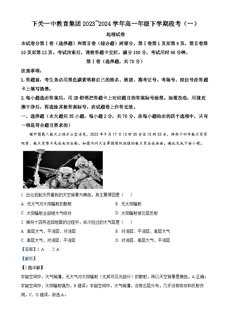 云南省下关第一中学2023-2024学年高一下学期3月月考地理试题（解析版）第1页