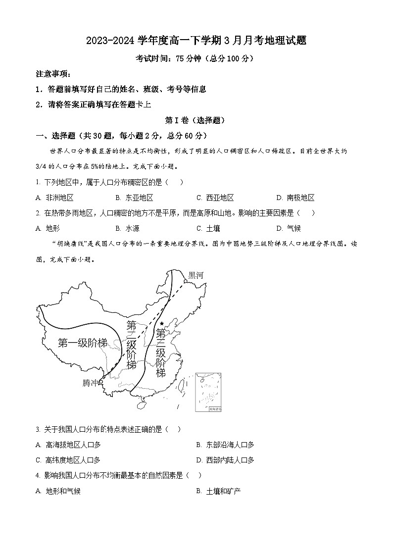 重庆市荣昌永荣中学校2023-2024学年高一下学期3月月考地理试题（原卷版）第1页