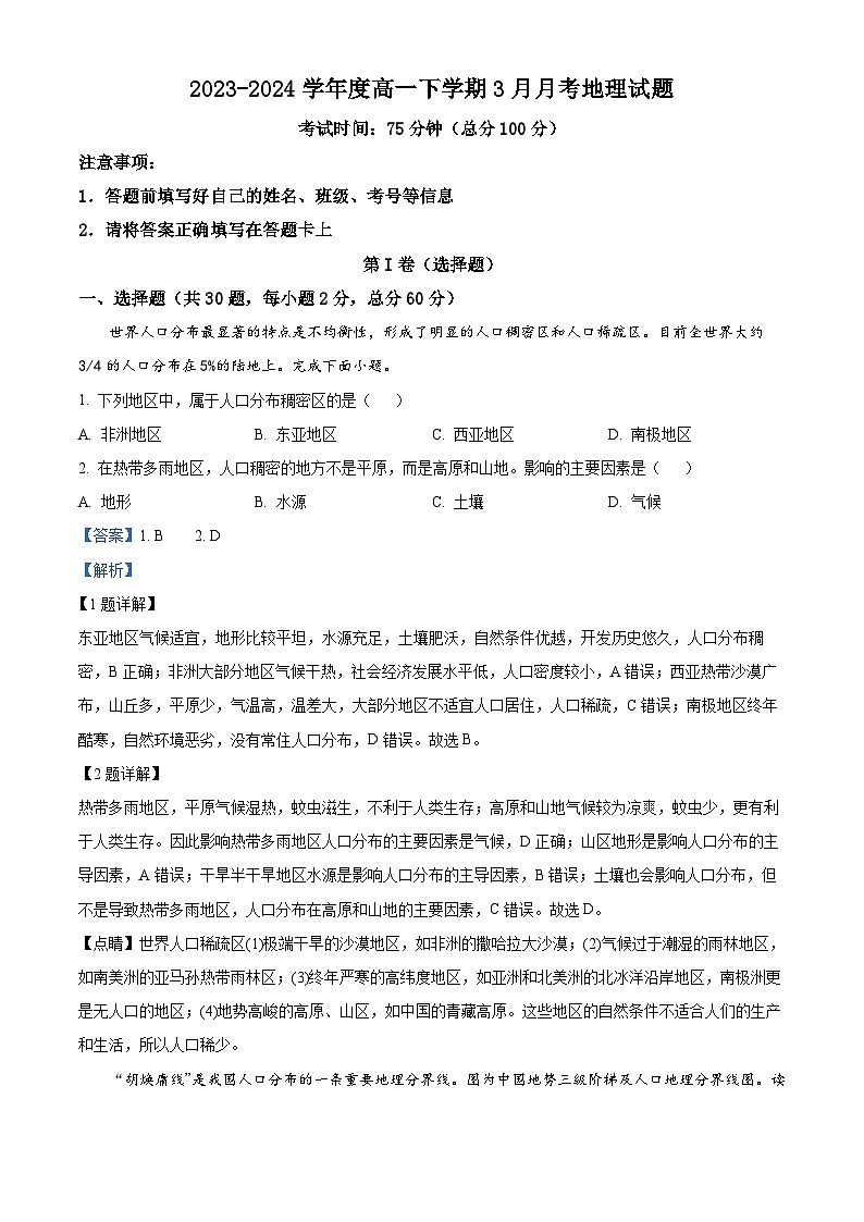 重庆市荣昌永荣中学校2023-2024学年高一下学期3月月考地理试题（解析版）第1页