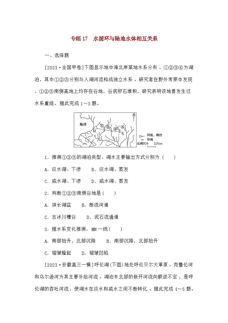 高考地理一轮复习微专题小练习专练17水循环与陆地水体相互关系第1页