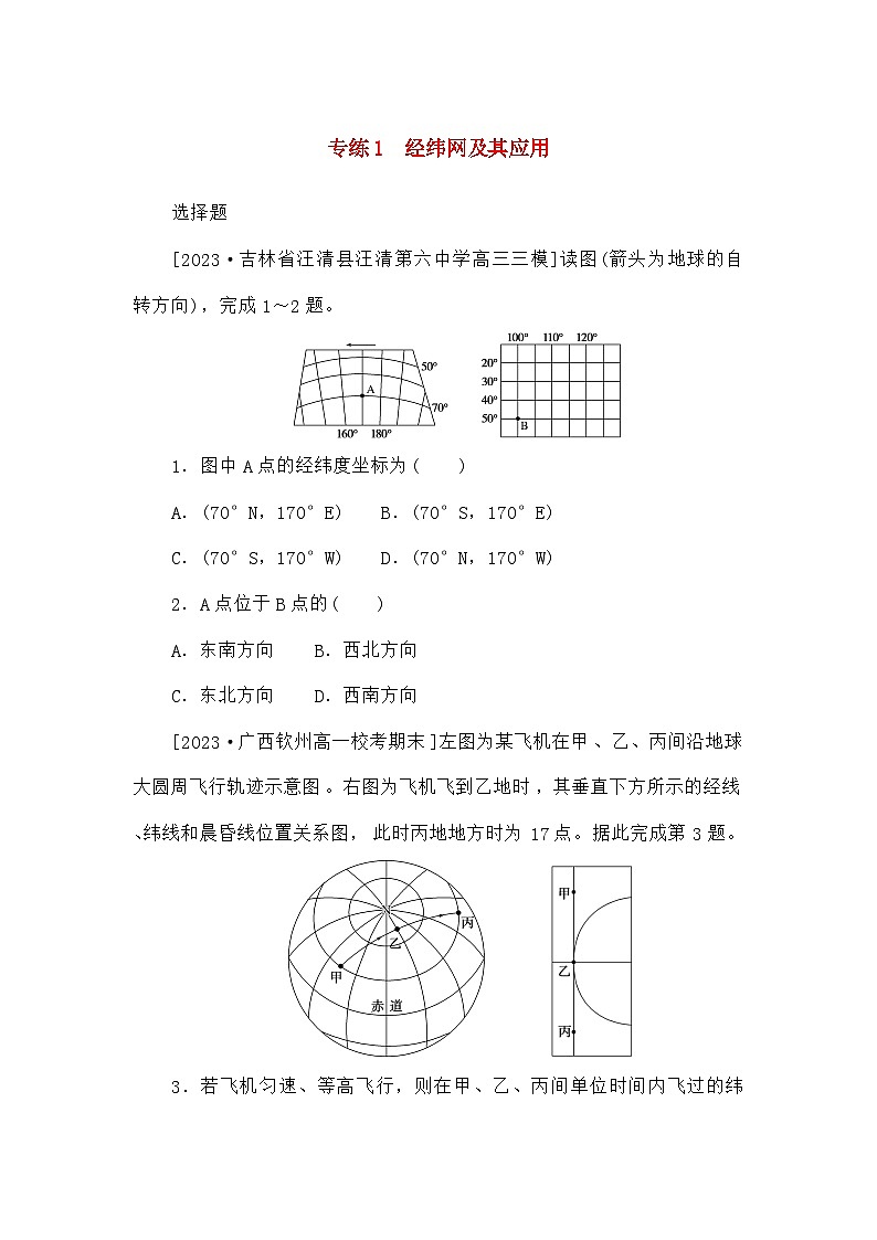 高考地理一轮复习微专题小练习专练1经纬网及其应用01