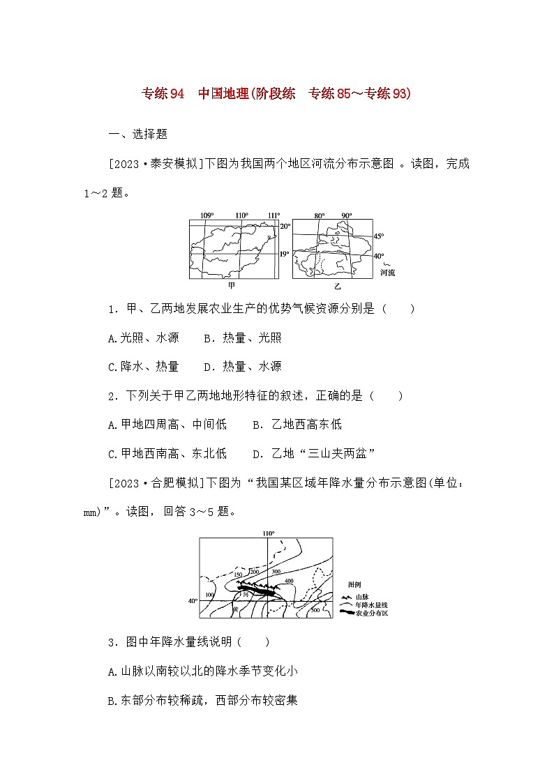 高考地理一轮复习微专题小练习专练94中国地理第1页
