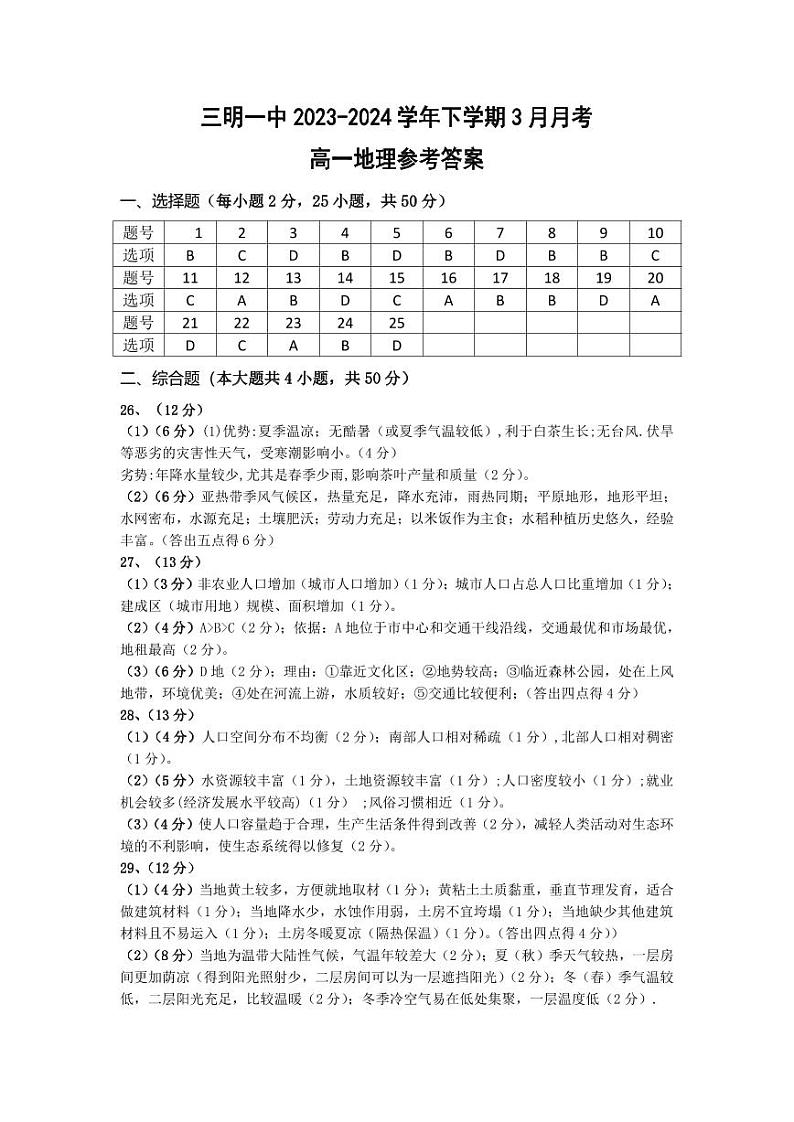 三明一中2023-2024学年下学期3月月考高一地理答案第1页