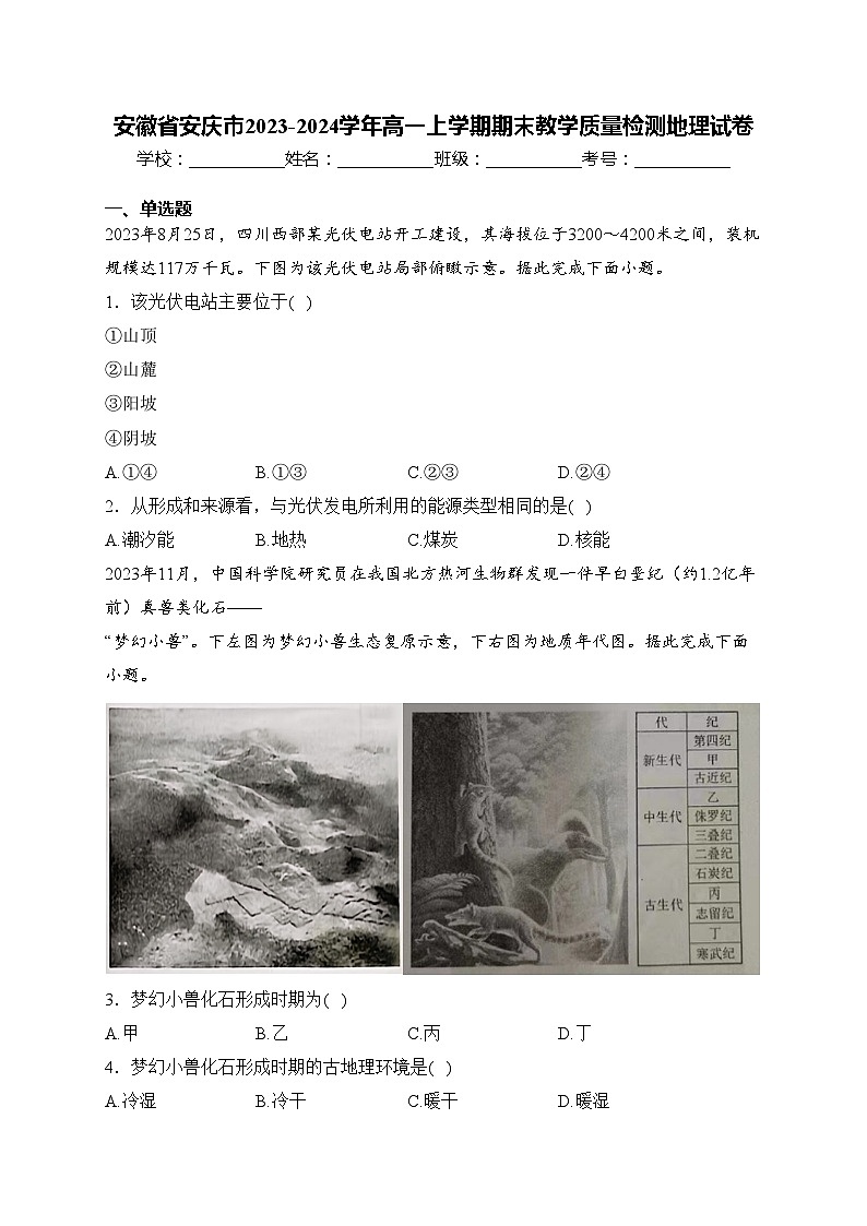 安徽省安庆市2023-2024学年高一上学期期末教学质量检测地理试卷(含答案)01