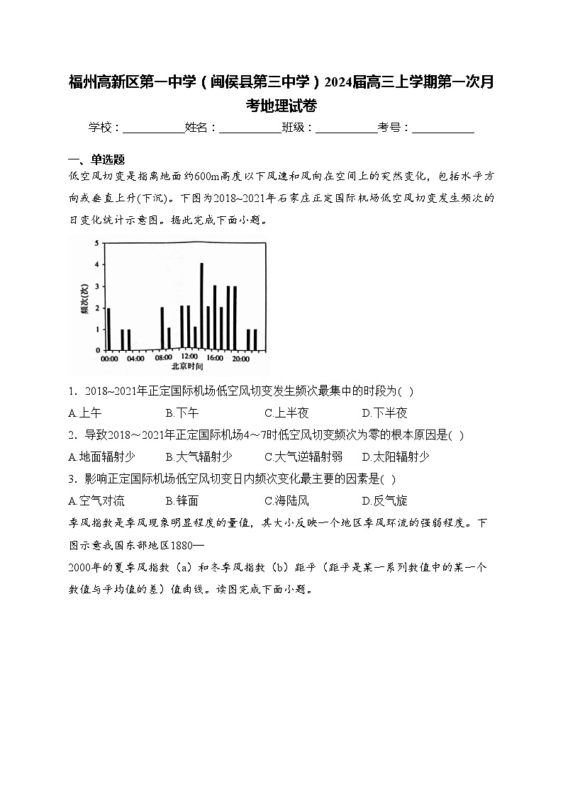 福州高新区第一中学（闽侯县第三中学）2024届高三上学期第一次月考地理试卷(含答案)第1页