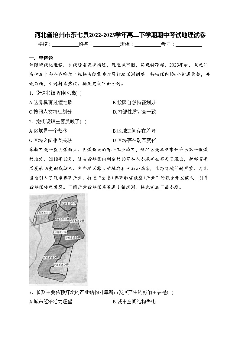 河北省沧州市东七县2022-2023学年高二下学期期中考试地理试卷(含答案)第1页