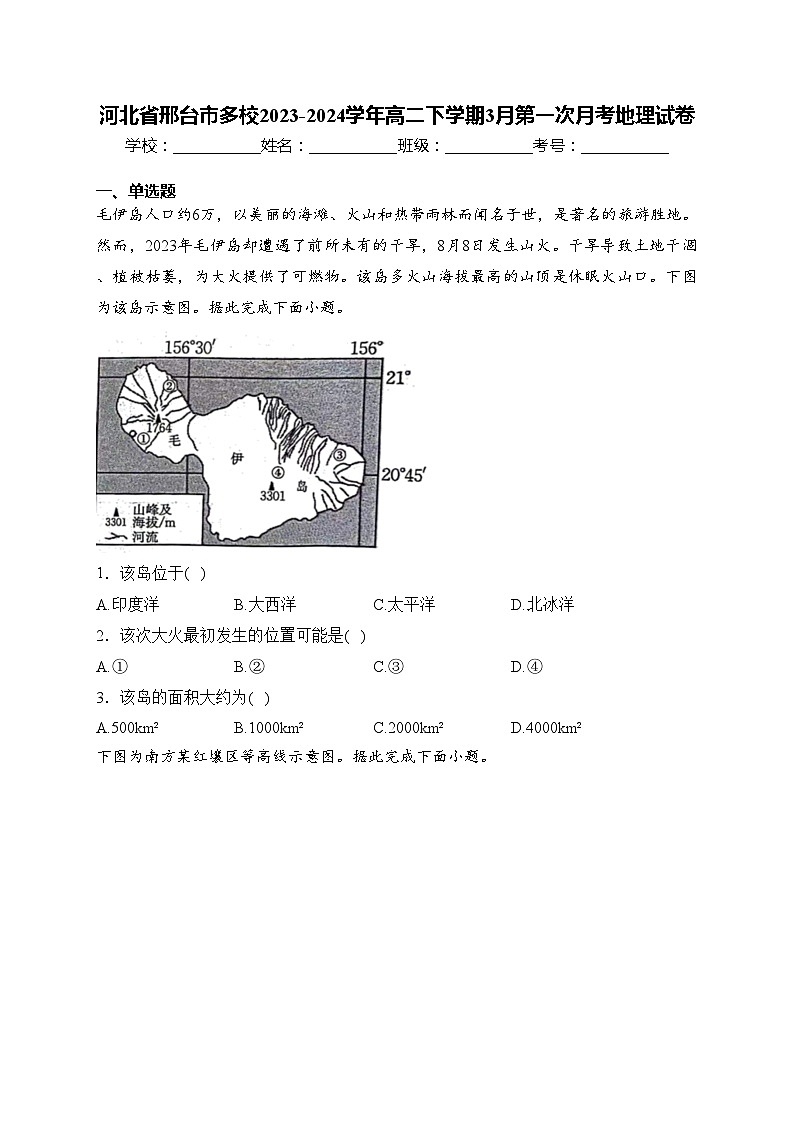 河北省邢台市多校2023-2024学年高二下学期3月第一次月考地理试卷(含答案)第1页