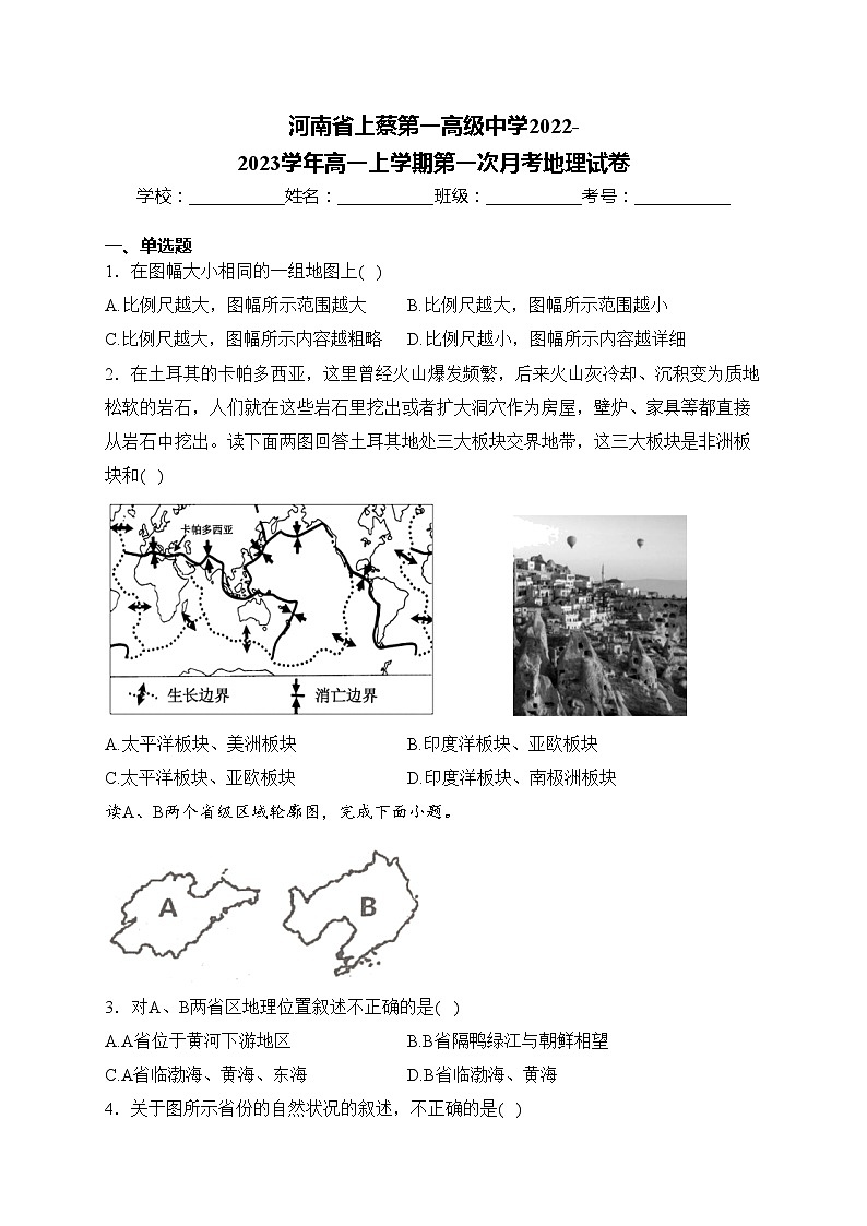 河南省上蔡第一高级中学2022-2023学年高一上学期第一次月考地理试卷(含答案)第1页