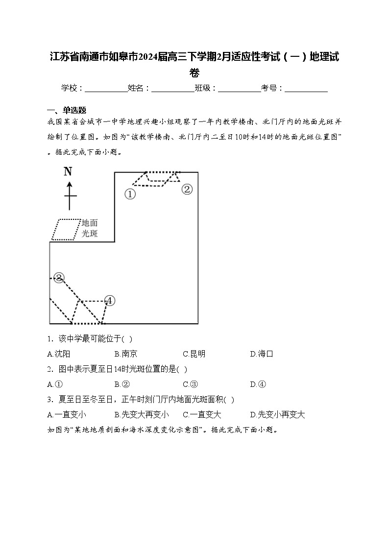江苏省南通市如皋市2024届高三下学期2月适应性考试（一）地理试卷(含答案)01