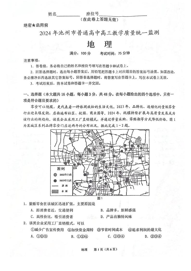 安徽省池州市2024届高三地理二模试卷及答案01